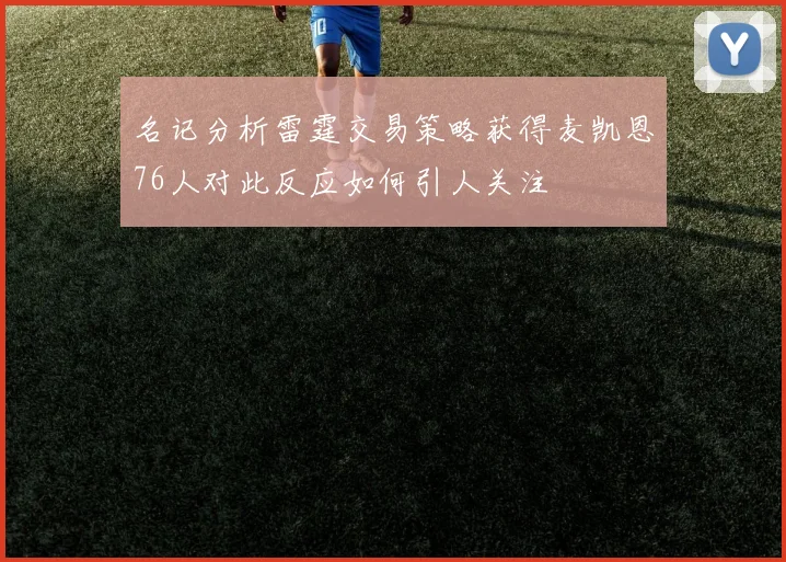 名记分析雷霆交易策略获得麦凯恩76人对此反应如何引人关注