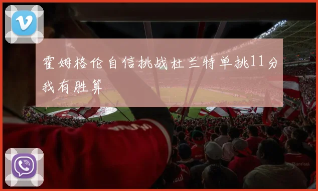霍姆格伦自信挑战杜兰特单挑11分我有胜算