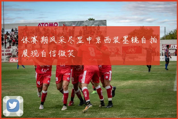 休赛期风采尽显申京西装墨镜自拍展现自信微笑
