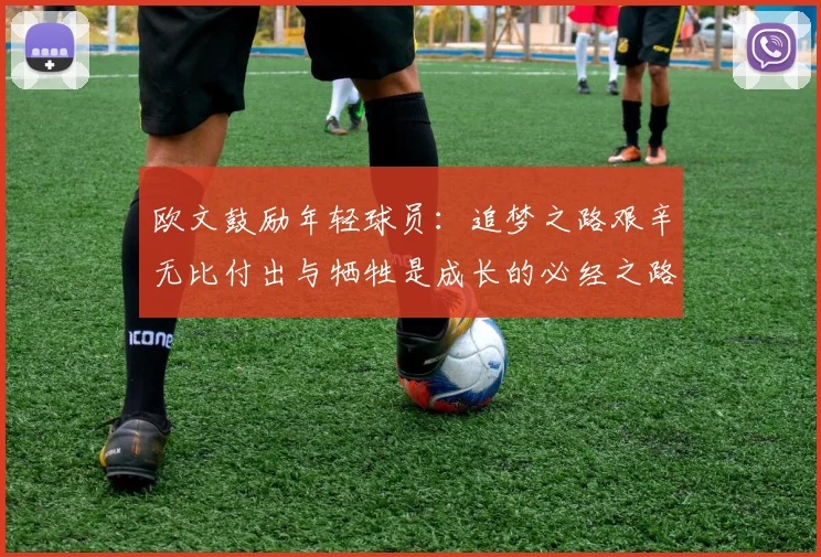 欧文鼓励年轻球员：追梦之路艰辛无比付出与牺牲是成长的必经之路